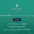 英国名門校「エプソムカレッジ東京」2027年秋に神田で開校 画像