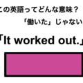 この英語ってどんな意味？「It worked out.」 画像