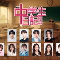 昭和の名作ドラマ、令和7年に蘇る 舞台「中学⽣⽇記2025」上演決定 画像