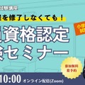大学に通わず教員免許を取得「認定試験対策セミナー」TAC11/16 画像