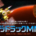 あなたのメッセージが火星へ…JAXA「MMX」探査機、応援企画 画像