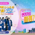 KickFlip出演 SBSスピンオフ番組「歌謡大典が終わったら売店歌謡 for Lemino」第2弾配信 画像