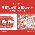 「ちいかわ 年賀はがき」“午年”衣装のちいかわ・ハチワレ・うさぎをデザイン デコれるシール付き 画像