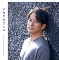 オカダのジショ（2025年12月15日発売）（C）マガジンハウス