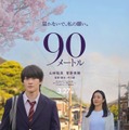 山時聡真＆菅野美穂、親子役で映画W主演 難病抱える母と人生の岐路に立つ息子を熱演【90メートル】 画像