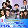 DMM TVで観るべき おすすめBLドラマトップ10を発表（C）モデルプレス