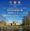 第1回UNIV. CAMBRIDGE JAPAN ACADEMY 英単語高校選手権