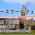 英米など11校の情報集結「海外サマースクールフェア」12/7 画像