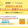 受験生応援、カロリーメイト×Studyplus没頭チャレンジ 画像