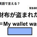 英語で「財布が盗まれた」は何て言う？ 画像
