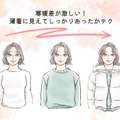 着ぶくれも荷物が増える悩みも解決！薄着だけど暖かい、今どき防寒テクニック〈寒さを防ぐアイテム選び〉【前編】 画像