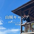【冬休み2025】冬の信州こども山賊キャンプ、参加者募集 画像
