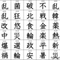 韓・爆・平…1位になれなかった「今年の漢字」歴代2位を紹介 画像