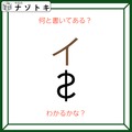 クイズです！「何て書いてある？」それぞれの文字の状態を読み解いてみましょう【難易度LV２.・甘口】 画像