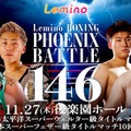 「BOXING PHOENIX BATTLE 146」Leminoで全7試合独占生配信決定 画像