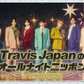 Travis Japan特別番組「ANNP」放送決定 松倉海斗＆吉澤閑也がMC担当【コメント】 画像