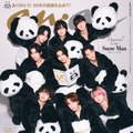 Snow Man“スタイルが良すぎて特注”パンダ着ぐるみ姿で「anan」表紙降臨 創刊55周年フィナーレ飾る 画像