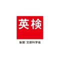 英検、11/16実施の2次B日程…合否結果11/25発表 画像