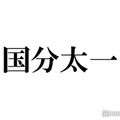 国分太一、TOKIO解散の胸中告白「名に泥を塗ってしまった」メンバーとの会話明かす 画像
