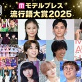 【モデルプレス流行語大賞2025】全30語を発表「両手に男でーす」「オープンマリッジ」「オイラが行くしかねえな」など 画像