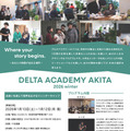 高校生探究型教育プログラム「デルタアカデミーAKITA」パンフレット
