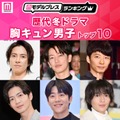 読者が選ぶ「歴代冬ドラマの胸キュン男子」トップ10を発表【モデルプレスランキング】 画像