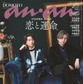 堂本光一＆堂本剛、DOMOTOとして史上初の雑誌表紙「anan」で“究極の2人の肖像”収めた美麗グラビア 画像