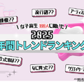「ラブブ」「ミャクミャク」が流行…女子高生トレンド調査 画像