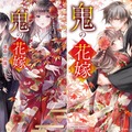 「鬼の花嫁」原作書影(小説/コミック)