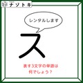 クイズです！「スがレンタルします」状況を言葉にして隠れた言葉を導きましょう【難易度LV２.・甘口】 画像