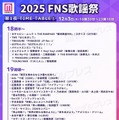 「2025 FNS歌謡祭」第1夜タイムテーブル公開 画像