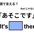 英語で「あそこです」は何て言う？ 画像