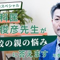 精神科医が「不登校の親の悩み」に答える講演会記事を無料公開 画像