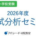 私立幼稚園・小学校受験対策「2026年度入試分析セミナー」 画像