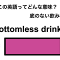 この英語ってどんな意味？「bottomless drinks」 画像