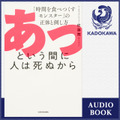 「あっという間に人は死ぬから 「時間を食べつくすモンスター」の正体と倒し方」
