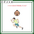クイズです！「この２つのイラストを合わせて何と読む？」言語化してみましょう【難易度LV２.・甘口】 画像