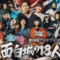 有吉の壁 劇場版アドリブ大河『面白城の18人』©Nippon Television Network Corporation