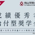 【大学受験2026】桃山学院大工学部、共通テスト利用入試の得点率60%以上に奨学金給付 画像