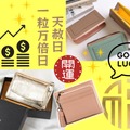 「お金の貯まる財布」手に入れる準備はOK？ 今年最後の「最強開運日」がやってくる！「天赦日」×「一粒万倍日」が重なるこの日に使い始めると、金運爆上がり!? ≪Amazon今トク情報≫ 画像