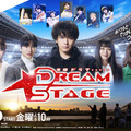 金曜ドラマ「DREAM STAGE」