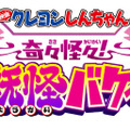 『映画クレヨンしんちゃん 奇々怪々!オラの妖怪バケーション』©臼井儀人/双葉社・シンエイ・テレビ朝日・ADK 2026