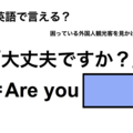 英語で「大丈夫ですか？」は何て言う？ 画像