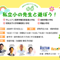 目黒星美、湘南学園、昭和、明星「私立小の先生と遊ぼう」1/10開催、新年中・年長 画像