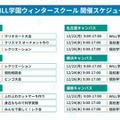 学研WILL学園ウィンタースクール開催スケジュール