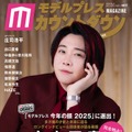 大森元貴「モデルプレスカウントダウンマガジン vol.12」表紙（東京ニュース通信社刊）写真：野間憲治
