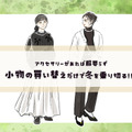 服の新調必要なし！小物の買い替えだけで冬を乗り切るテクニック【前編】 画像