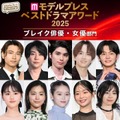 【モデルプレス ベストドラマアワード2025】「ブレイク俳優」「ブレイク女優」部門トップ5を発表 画像