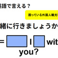 英語で「一緒に行きましょうか？」は何て言う？ 画像
