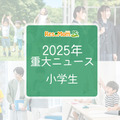 【2025年重大ニュース・小学生】社会の変化が与える影響、小学生に広がる新しい課題と希望 画像
